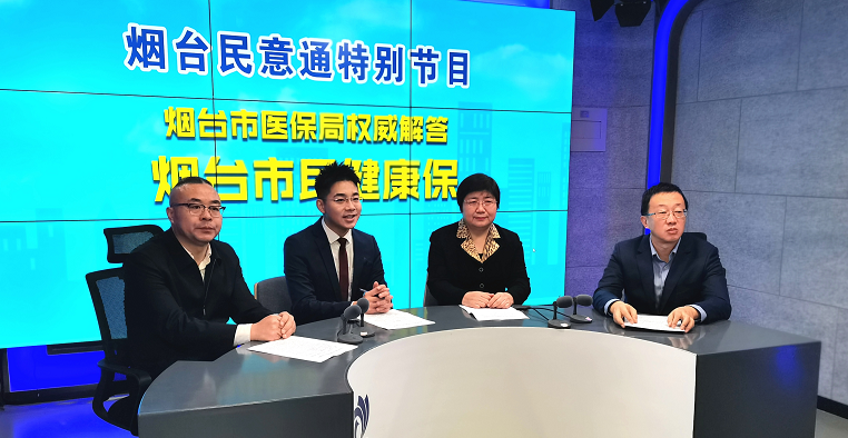 42万人已投保！市医保局局长做客“烟台民意通特别节目”，你的疑问有答案了